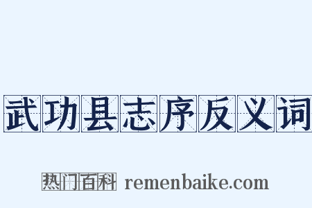 武功县志序反义词是什么意思的图片